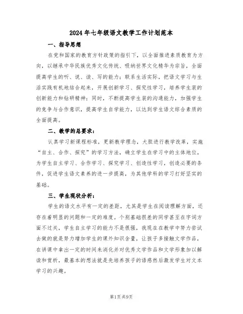 2024年七年级语文教学工作计划范本（三篇）