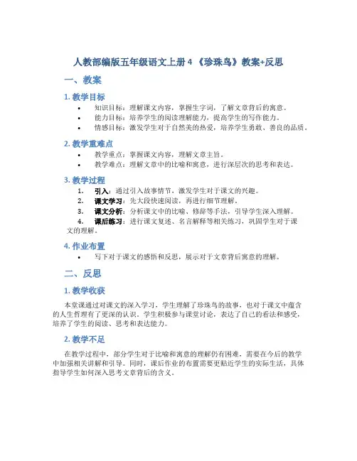 人教部编版五年级语文上册 4 《珍珠鸟》教案+反思(9页)