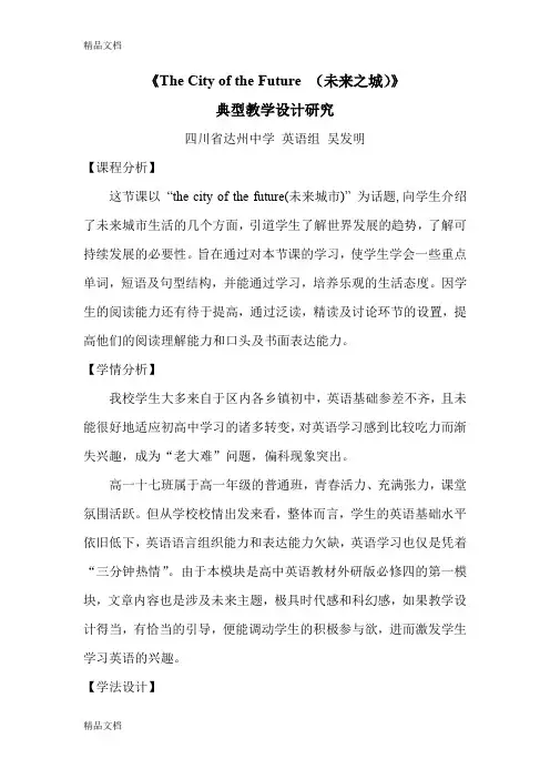 The-city-of-the-Future(未来之城)典型教学设计研究讲解学习
