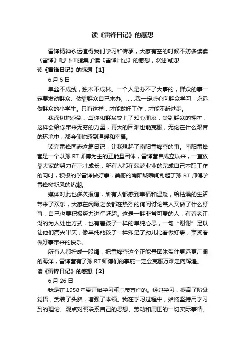 读《雷锋日记》的感想