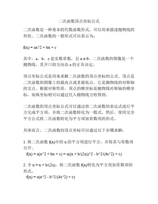 二次函数顶点坐标公式 