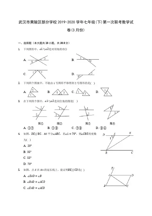 武汉市黄陂区部分学校2019-2020学年七年级(下)第一次联考数学试卷(3月份)(含答案解析)