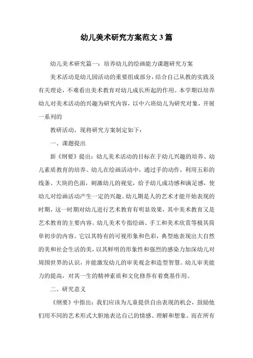 幼儿美术研究方案范文3篇