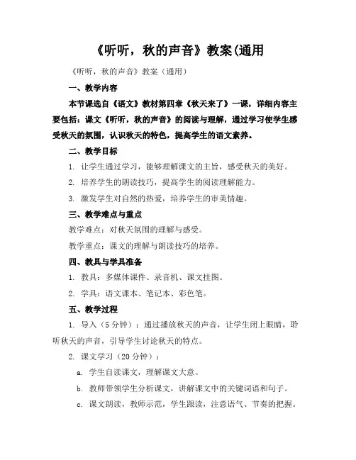 《听听,秋的声音》教案(通用