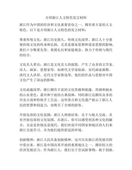 介绍浙江人文特色发言材料