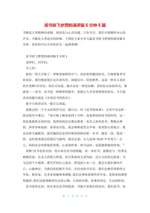 读书放飞梦想的演讲稿5分钟5篇