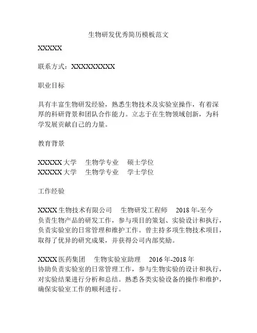 生物研发优秀简历模板范文