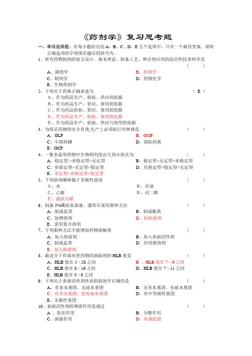 药剂学答案