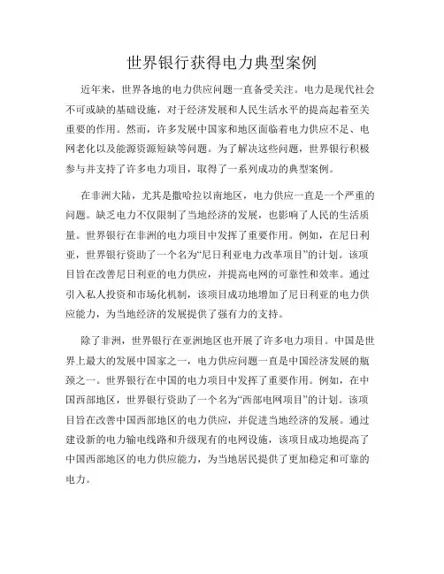 世界银行获得电力典型案例