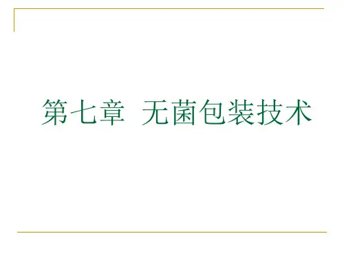 无菌包装