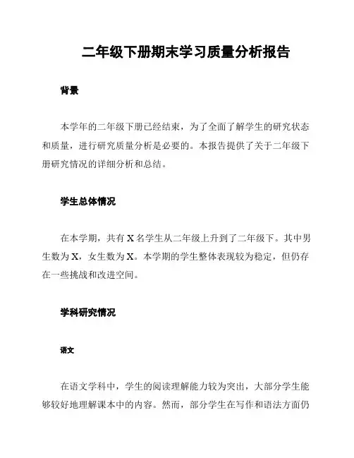 二年级下册期末学习质量分析报告