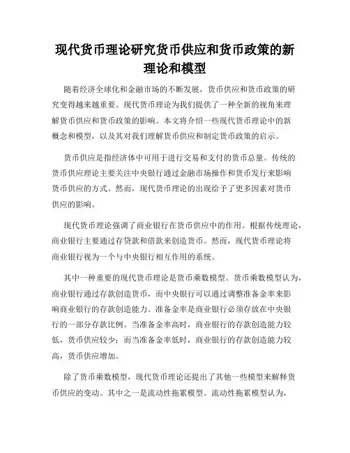 现代货币理论研究货币供应和货币政策的新理论和模型