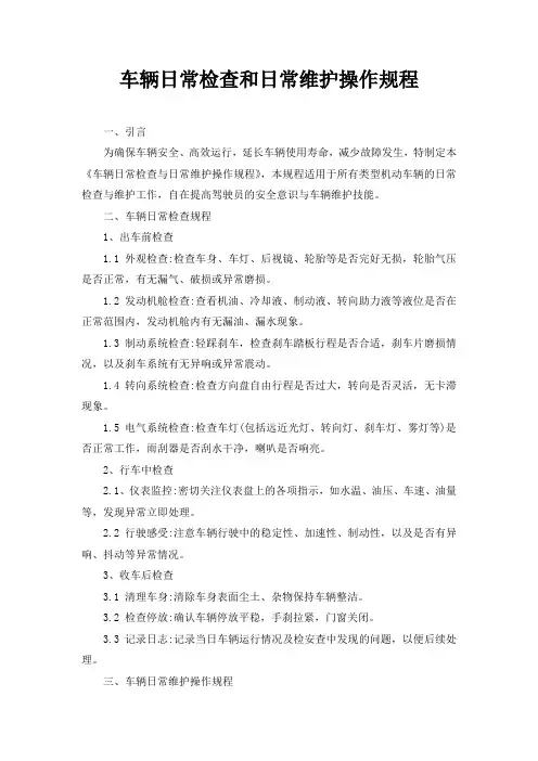 车辆日常检查和日常维护操作规程