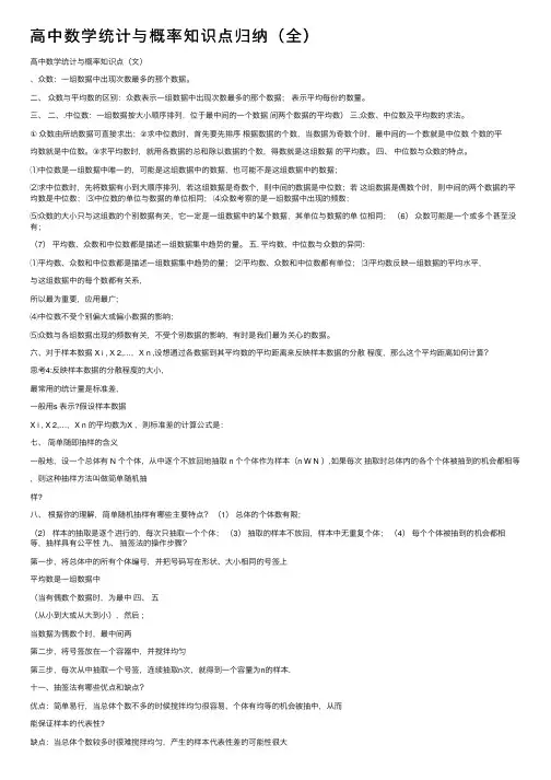 高中数学统计与概率知识点归纳（全）