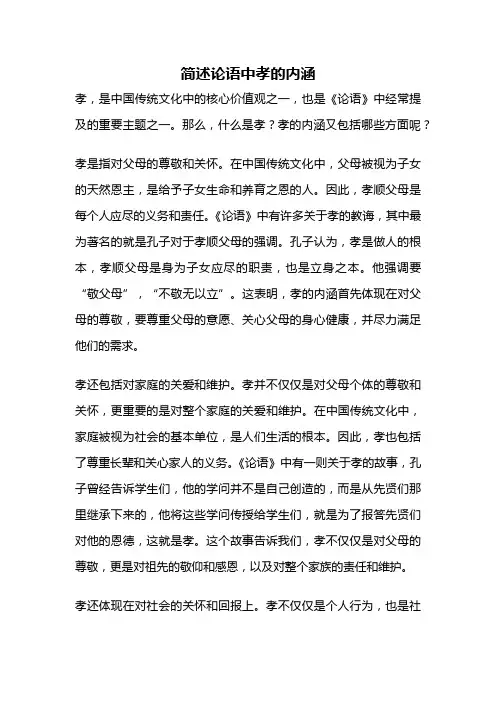 简述论语中孝的内涵