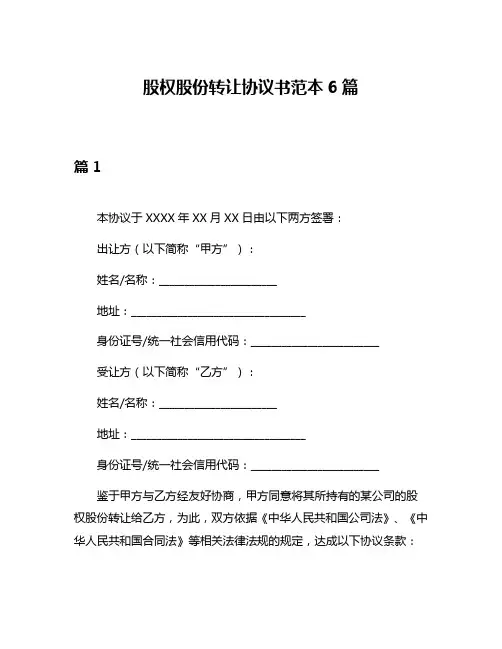 股权股份转让协议书范本6篇
