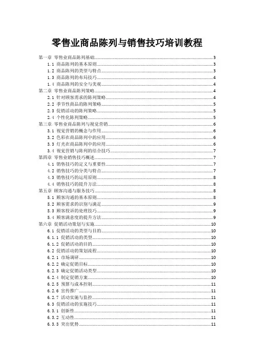 零售业商品陈列与销售技巧培训教程