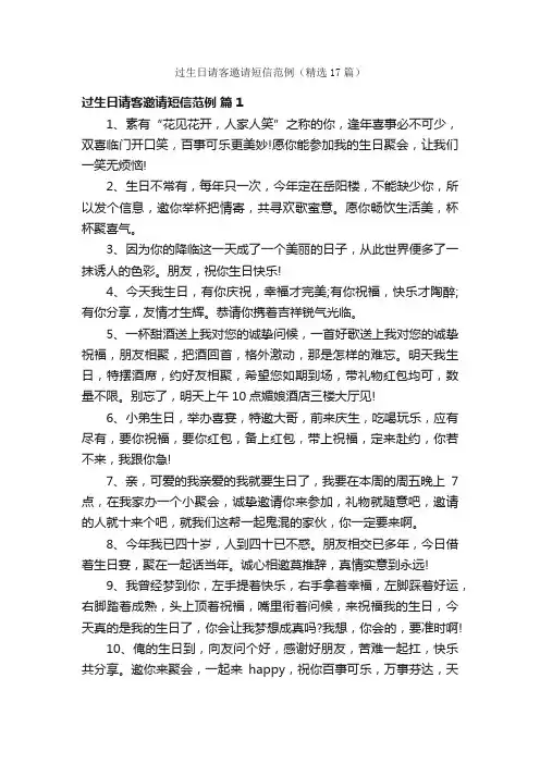 过生日请客邀请短信范例（精选17篇）