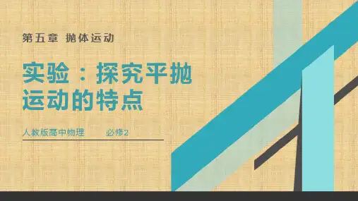 5-3实验：探究平抛运动的特点 (教学课件)-高中物理人教版(2019)必修第二册