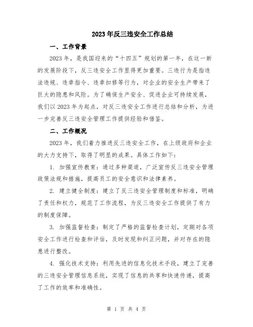 2023年反三违安全工作总结