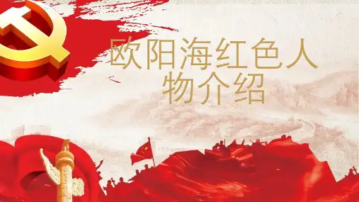 欧阳海红色人物介绍