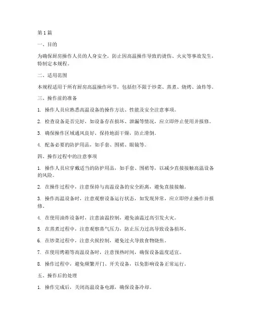 厨房高温操作规程标准(3篇)