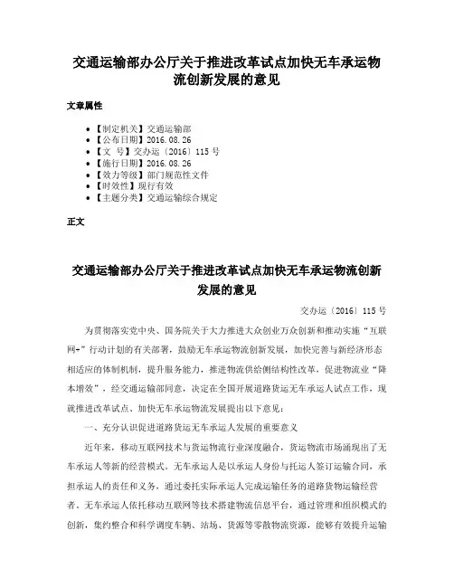 交通运输部办公厅关于推进改革试点加快无车承运物流创新发展的意见