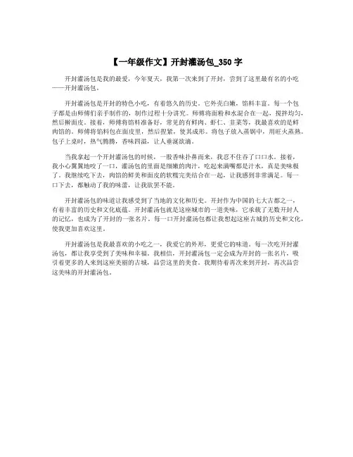 【一年级作文】开封灌汤包_350字