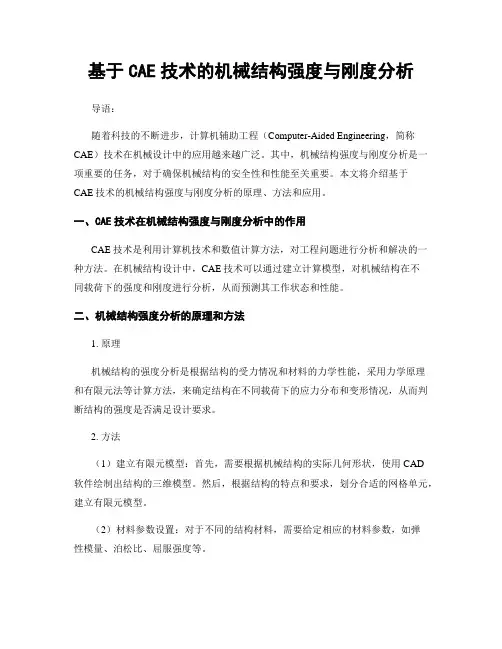 基于CAE技术的机械结构强度与刚度分析
