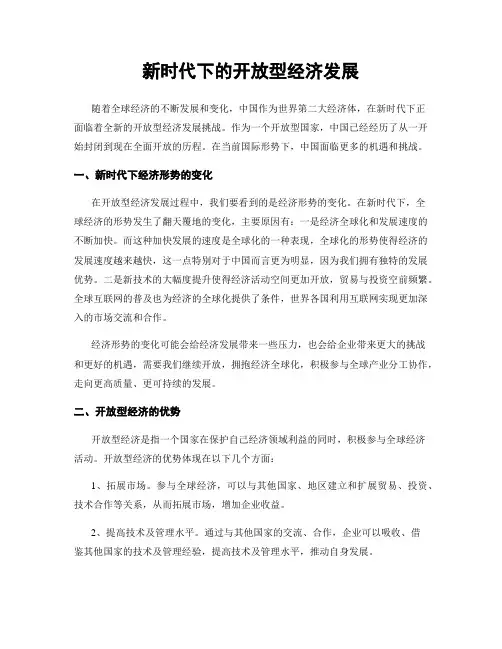 新时代下的开放型经济发展