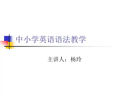 国培语法讲座杨玲