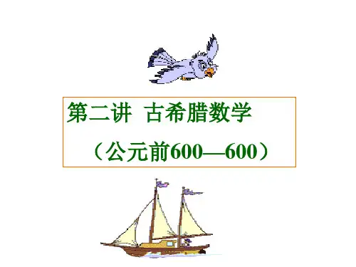 高中数学人教A版选修3-1第二讲古希腊数学一希腊数学的先行者课件(共30张PPT)