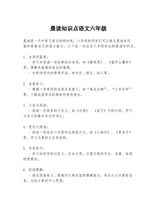 晨读知识点语文六年级