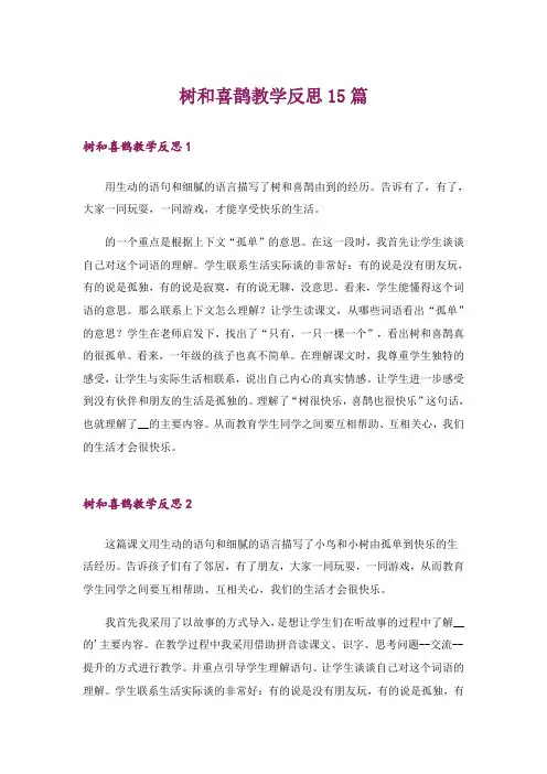 树和喜鹊教学反思15篇