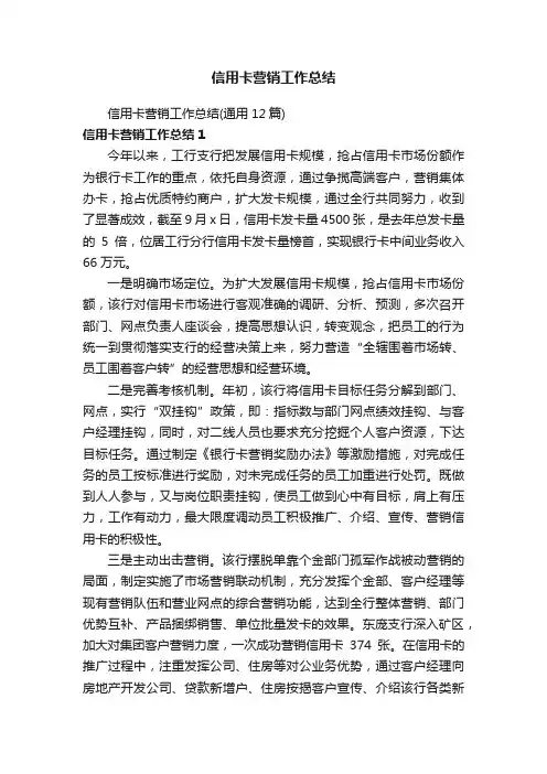 信用卡营销工作总结（通用12篇）