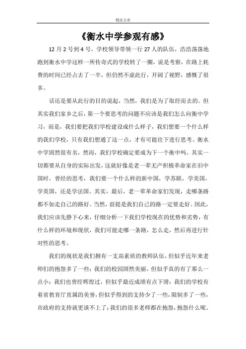 《衡水中学参观有感》