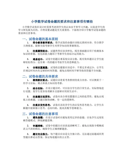 小学数学试卷命题的要求和注意事项有哪些