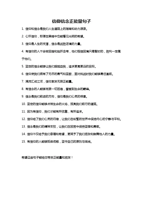 信仰信念正能量句子