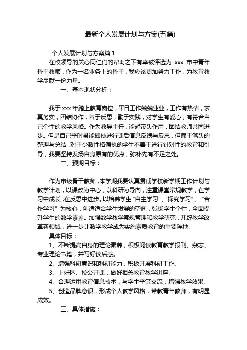 最新个人发展计划与方案(五篇)