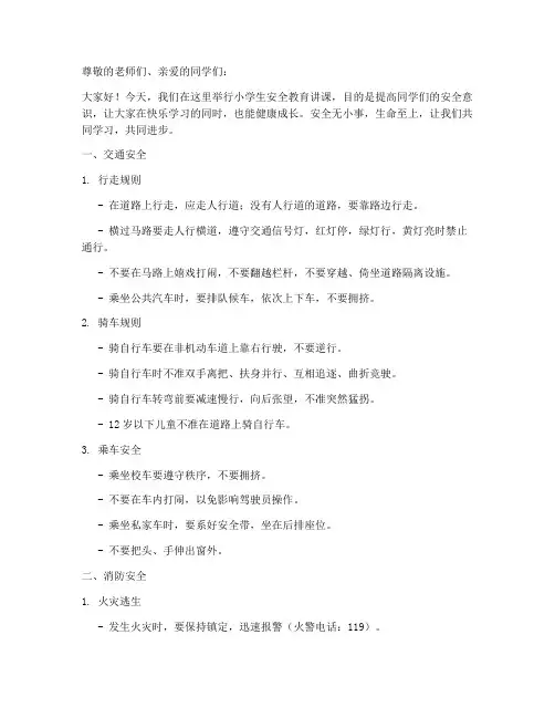 小学生安全教育讲课