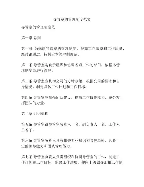 导管室的管理制度范文