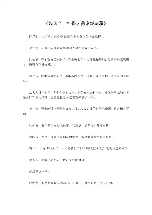 陕西企业社保人员增减流程