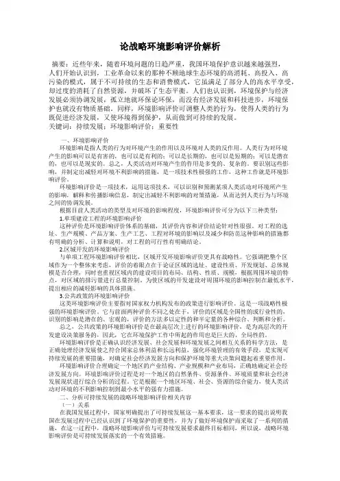 论战略环境影响评价解析