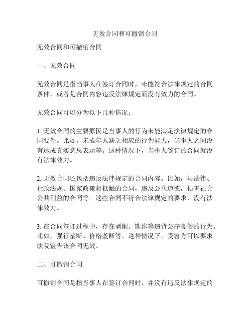 无效合同和可撤销合同