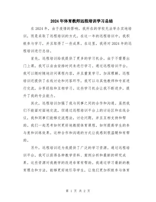 2024年体育教师远程培训学习总结