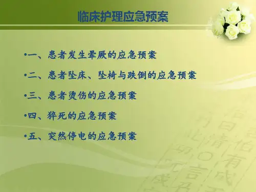 临床护理应急预案及危急值管理