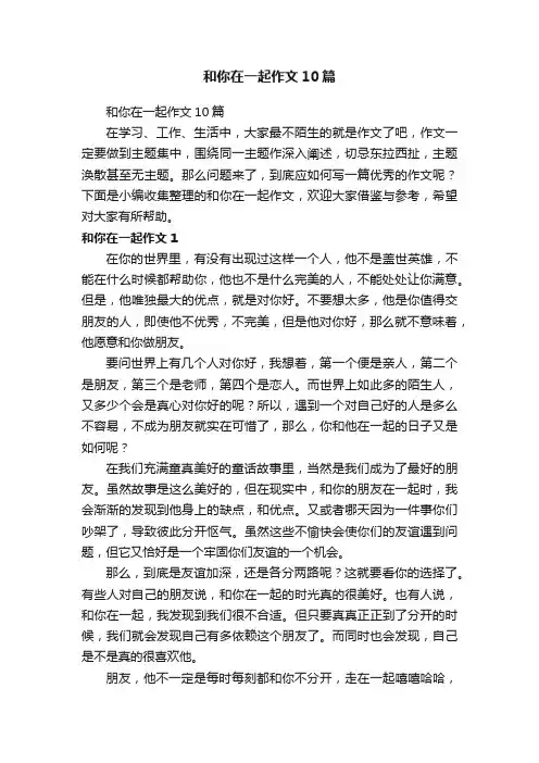 和你在一起作文10篇