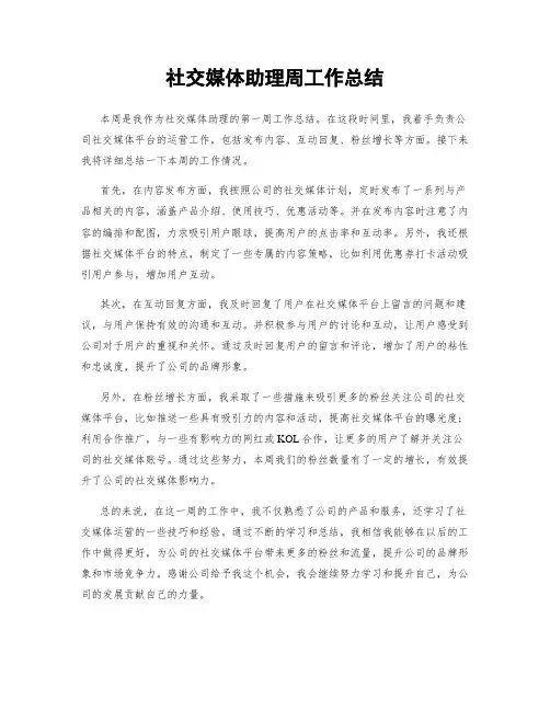 社交媒体助理周工作总结