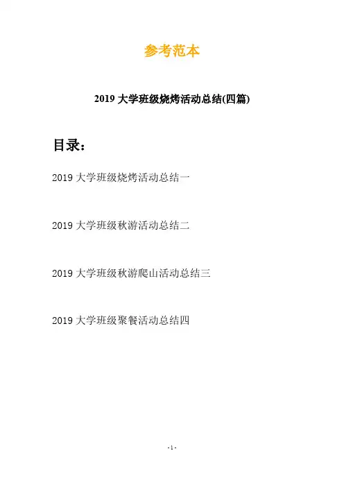 2019大学班级烧烤活动总结(四篇)