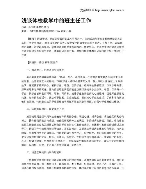 浅谈体校教学中的班主任工作